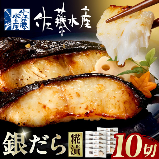 佐藤水産 銀鱈さざ浪漬 10切｜銀ダラ 塩麹 北海道 石狩市