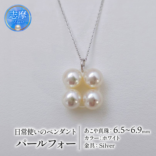 真珠 ネックレス 6.5mm ～ 6.9mm シルバー ホワイト 約45cm スライド 式 パール アコヤ アクセサリー ジュエリー ファッション 冠婚葬祭 慶事 誕生日 結婚式 記念日 お祝い 贈答用 贈り物 ギフト プレゼント 普段使い おしゃれ カジュアル / 日常使いのパールペンダント、パールフォー