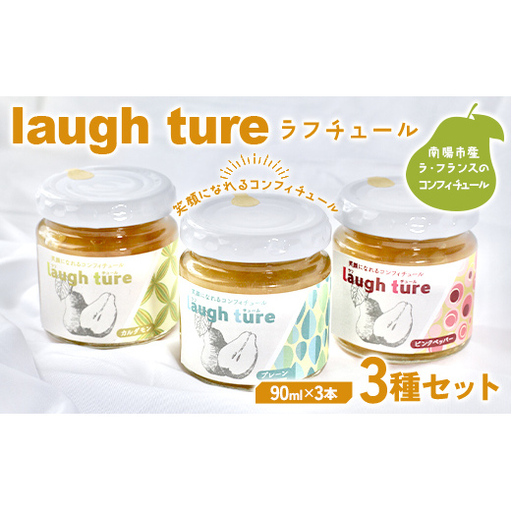 laugh ture （ラフチュール） 3種 （プレーン・カルダモン・ピンクペッパー） 『旬果工房 喜～yoshi～』 ラフランス ラ・フランス 洋梨 コンフィチュール 山形県 南陽市 [2298]
