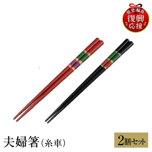 輪島塗 夫婦箸(糸車) wa013 塗 箸 漆器 漆器