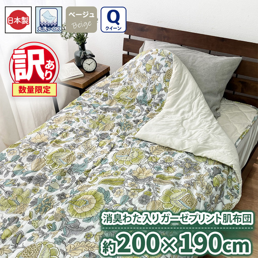 【訳あり 数量限定】消臭わた入り ガーゼプリント 肌布団 1枚 【クイーン】 200×190cm ベージュ SH-3007Q