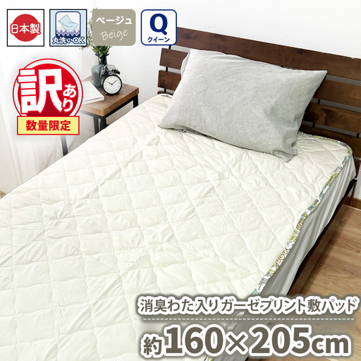【訳あり 数量限定】消臭わた入り ガーゼプリント 敷パッド 1枚 【クイーン】160×205cm ベージュ SH-3008PQ