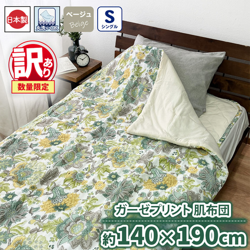 【訳あり 数量限定】ガーゼプリント 肌布団 1枚 【シングル】140×190cm ベージュ SH-3111S