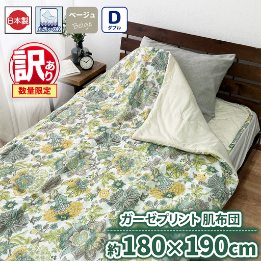 【訳あり 数量限定】ガーゼプリント 肌布団 1枚 【ダブル】180×190cm ベージュ SH-3115W