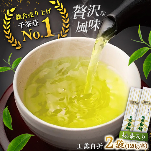 抹茶入り煎茶玉露白折120g×2本(ご自宅用) 島根県松江市/株式会社千茶荘[ALBF014]
