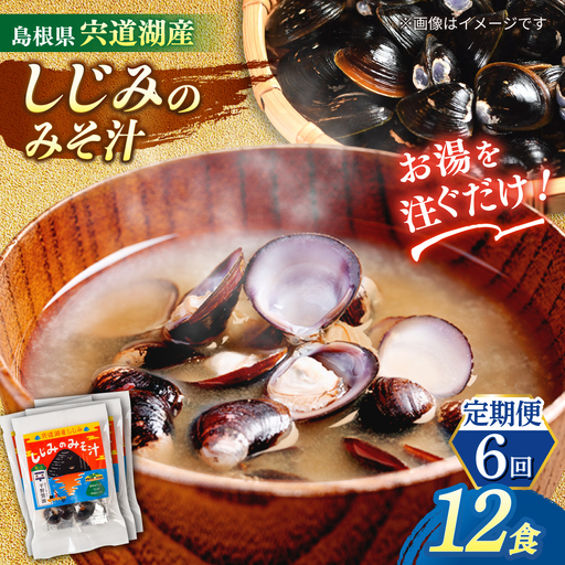 【全6回定期便】【砂抜き不要】お湯をそそぐだけ！宍道湖産しじみのみそ汁1食用×12袋セット 島根県松江市/平野醤油[ALCA025]
