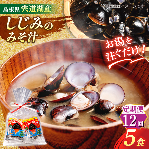 【全12回定期便】【砂抜き不要】お湯をそそぐだけ！宍道湖産しじみのみそ汁1食用×5袋セット 島根県松江市/平野醤油[ALCA032]