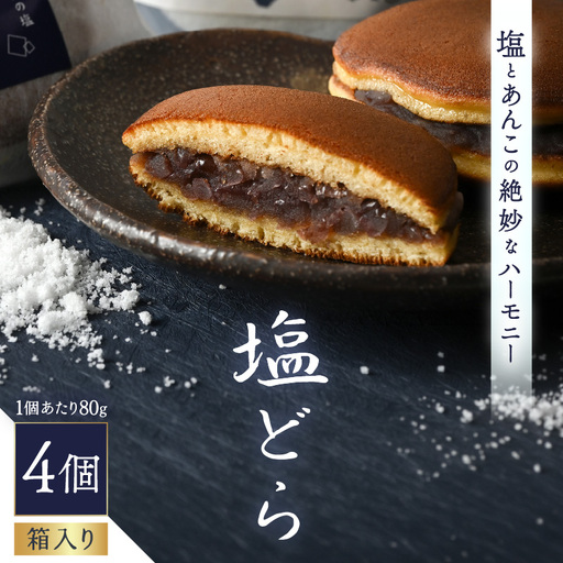塩とあんこの絶妙なハーモニー 塩どら 4個セット[スイーツ お菓子 和菓子 どら焼 どらやき ギフト 贈答] [A-12851]