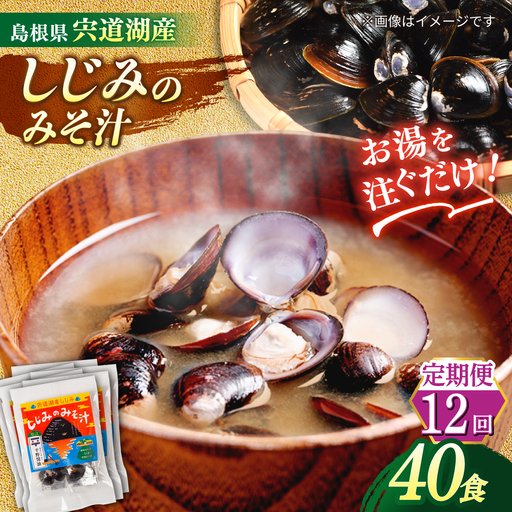 【全12回定期便】【砂抜き不要】お湯をそそぐだけ！宍道湖産しじみのみそ汁1食用×40袋セット 島根県松江市/平野醤油[ALCA035]