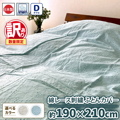 【訳あり 数量限定】綿レース刺繍 ふとんカバー 1枚 【ダブル】190×210cm ベージュ ブルー SH-3356DL