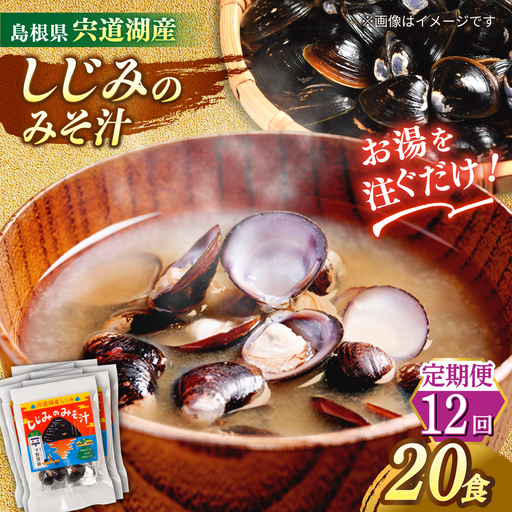 【全12回定期便】【砂抜き不要】お湯をそそぐだけ！宍道湖産しじみのみそ汁1食用×20袋セット 島根県松江市/平野醤油[ALCA038]