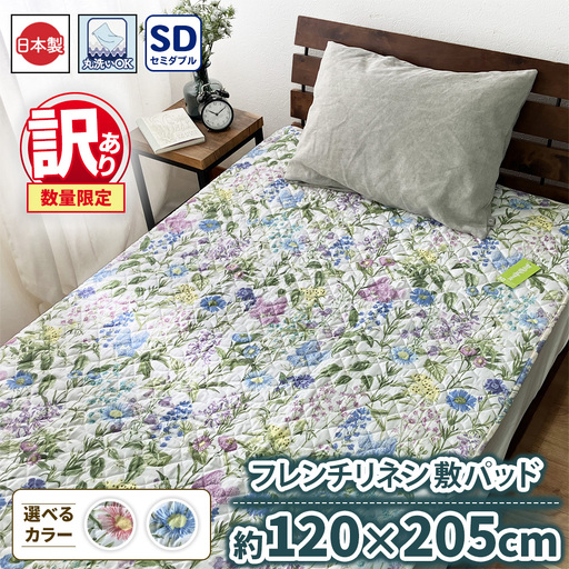 【訳あり 数量限定】フレンチリネン 敷パッド 1枚 【セミダブル】120×205cm ブルー ピンク SH-3532PSW