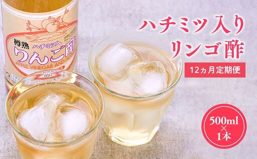 ≪12ヶ月定期便≫ ハチミツ入りリンゴ酢 500ml×1本