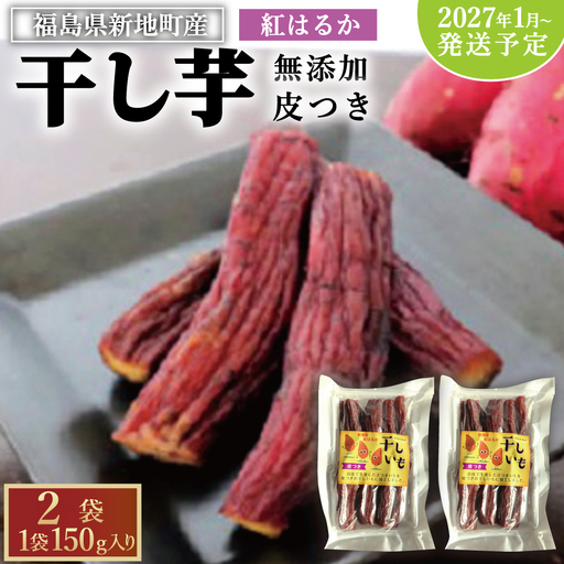 新地町産 紅はるか 干し芋(皮つき150g)×2袋 ほしいも 干しいも 紅はるか ＜2027年1月発送＞