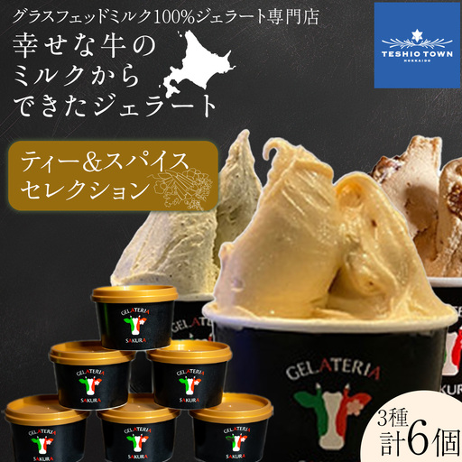 幸せな牛のミルクからできたジェラート ティー&スパイス6個セット [㈱SAKURA STYLE]