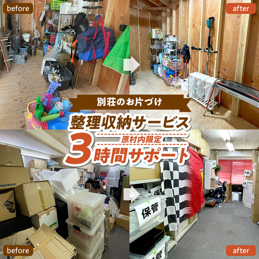 【原村限定】【別荘のお片づけ】整理収納サービス 3時間サポート