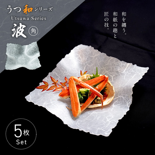 うつ和シリーズ「波・角」(UT004)(5枚入り)  食器 日本製 家庭用食洗器対応可 家庭用食洗機対応可 耐熱温度80℃ 耐久性 割れにくい 電子レンジ不可 皿 お皿 うつわ アクリル 樹脂 和紙 モダン 手曲げ加工 スタッキング可 愛知県 小牧市 送料無料 [111N22]