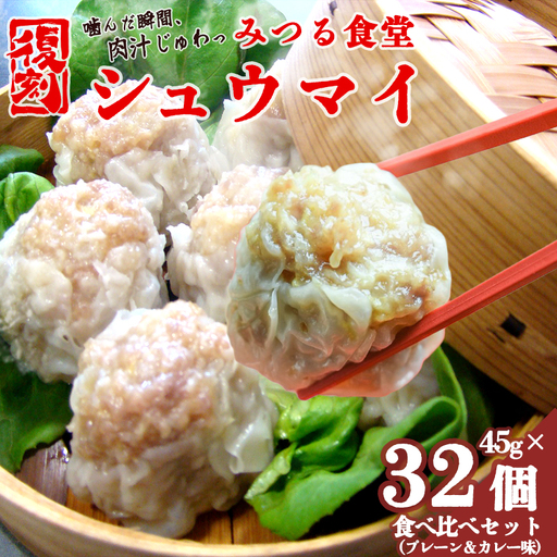 シュウマイ みつる食堂 復刻 大粒 32個 プレーン ＆ カレー