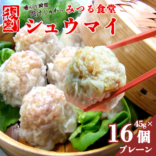 シュウマイ みつる食堂 復刻 大粒 16個 プレーン