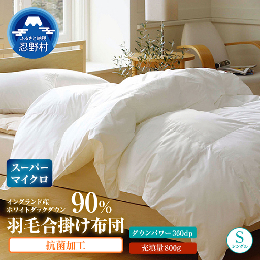 羽毛合掛け布団（抗菌加工）　スーパーマイクロ　超軽量素材　シングル