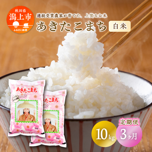 【定期便3回】潟上市産あきたこまち（精米）10kg × 3ヶ月【鐙惣米穀店】