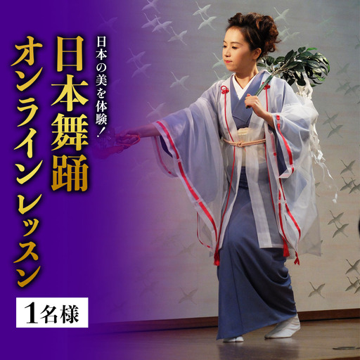 日本の美を体験！簡単に楽しく日本舞踊 オンラインレッスン(1名様) [1089]