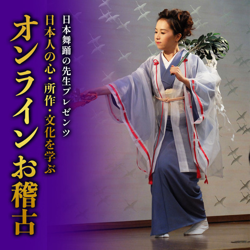 葉月流 日本舞踊の先生プレゼンツ 日本人の心・所作・文化を学ぶオンラインお稽古(ひなこ倶楽部)ご招待 [1090]