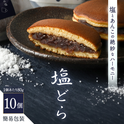【簡易包装】塩とあんこの絶妙なハーモニー 塩どら 10個セット【スイーツ お菓子 和菓子 どら焼 どらやき】 [A-12852]