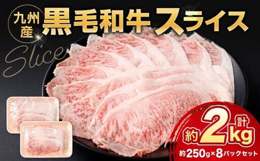 黒毛和牛スライス 約2.0kg（250g×8パック）（サーロイン、しゃぶしゃぶ、すきやき用）黒毛和牛 スライス すき焼き しゃぶしゃぶ 牛肉 肉 お肉 にく ニク 小分け 冷凍 福岡県 北九州市 DX
