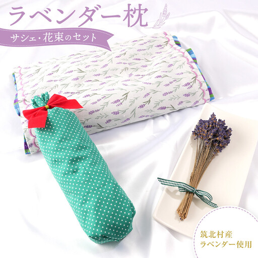 筑北村産　ラベンダー枕　サシェ・花束の癒しセット| 筑北村 枕 ラベンダー 雑貨 寝具 小物 癒し 落ち着き 芳香 リラックス 香 インテリア 天然素材 生活 日常使い 人気 おすすめ フレグランス サシェ 花束 インテリア用品 癒しアイテム お取り寄せ 通販 送料無料 ふるさと納税