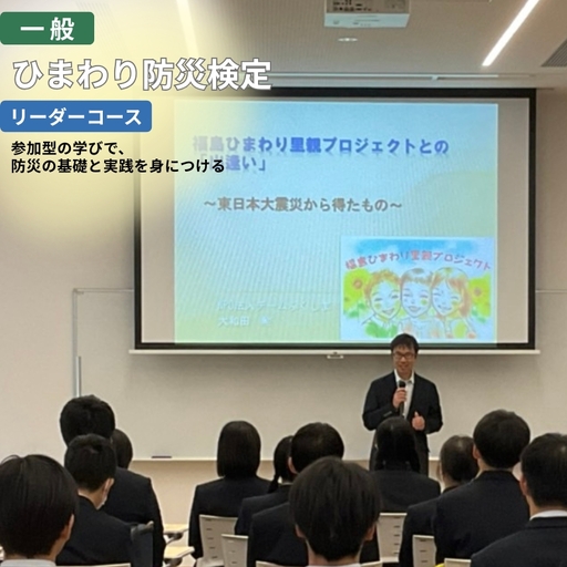 No.3325 ひまわり防災検定 リーダーコース [一般][受験会場:福島市内限定]