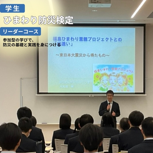 No.3326 ひまわり防災検定 リーダーコース [学生][受験会場:福島市内限定]