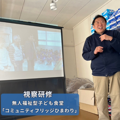 No.3327 コミュニティフリッジひまわり視察研修[視察地:福島市]