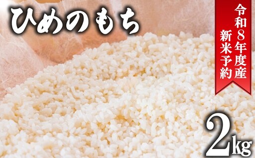 先行予約 令和8年度産 もち米 ヒメノモチ 2kg [ ヒメノモチ ]