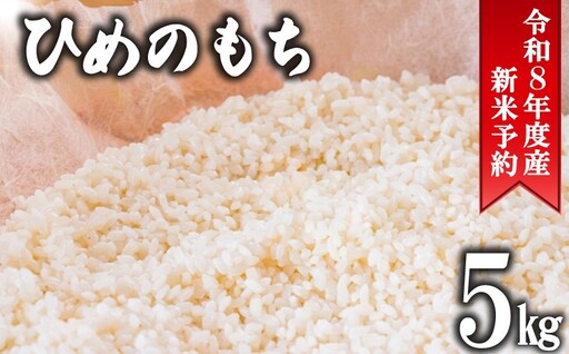 先行予約 令和8年度産 もち米 ヒメノモチ 5kg 【ヒメノモチ 】