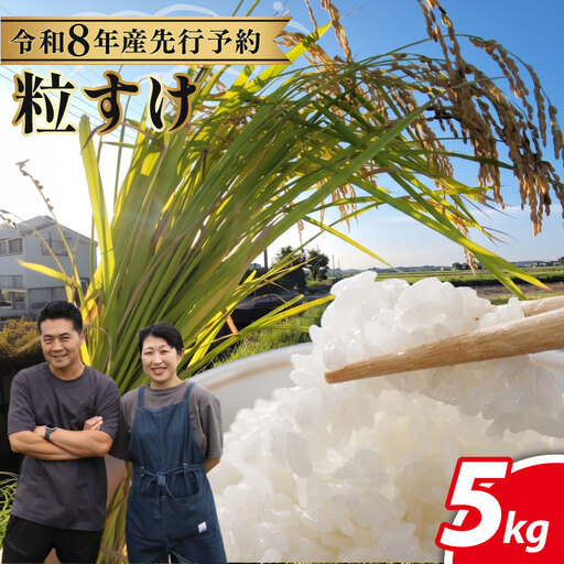 先行予約 特別栽培米 令和8年産粒すけ 5kg 【 粒すけ 】