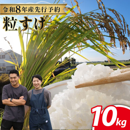 先行予約 特別栽培米 令和8年産粒すけ 10kg 【 粒すけ 】