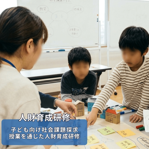 No.3328 福島市での子ども向け社会課題探求授業を通じた人財育成研修[研修地:福島市]