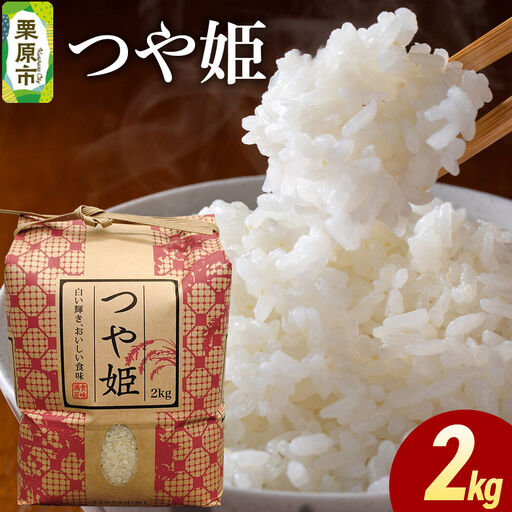 米 白米 令和7年産 つや姫 2kg
