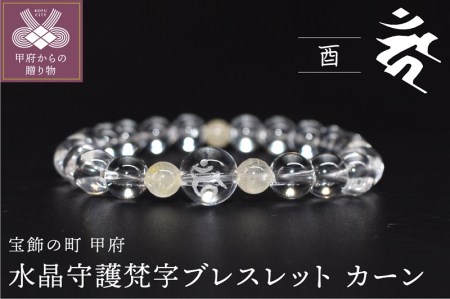 水晶守護梵字ブレスレット カーン