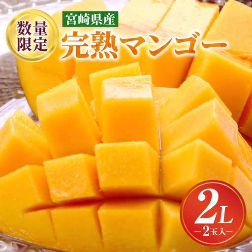 マンゴー 完熟 マンゴー[2L 2玉 350~449g/玉 JAみやざき産]