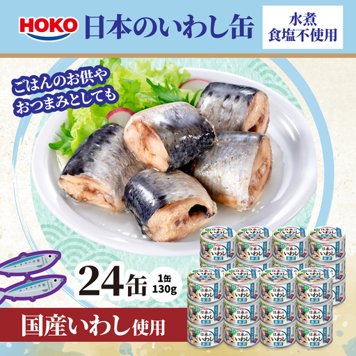 日本のいわし缶 水煮 食塩不使用 130gx24缶　HOKO 宝幸　青森県 八戸市