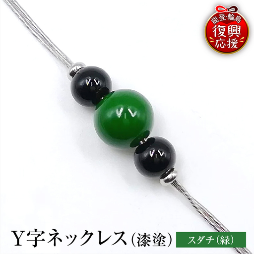 輪島うるし塗 Y字ネックレス(漆塗) スダチ wa049 ネックレス