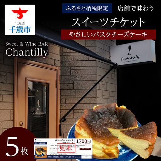 バスクチーズケーキ 店舗チケット 5枚