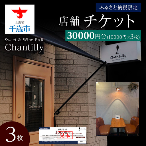 店舗チケット 10000円分 3枚