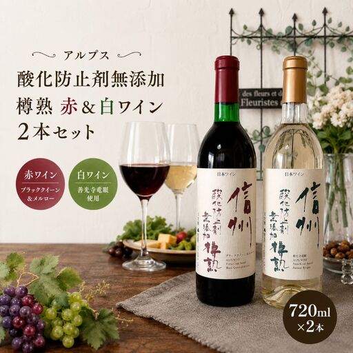 アルプス 酸化防止剤無添加 樽熟 赤&白ワイン 2本セット