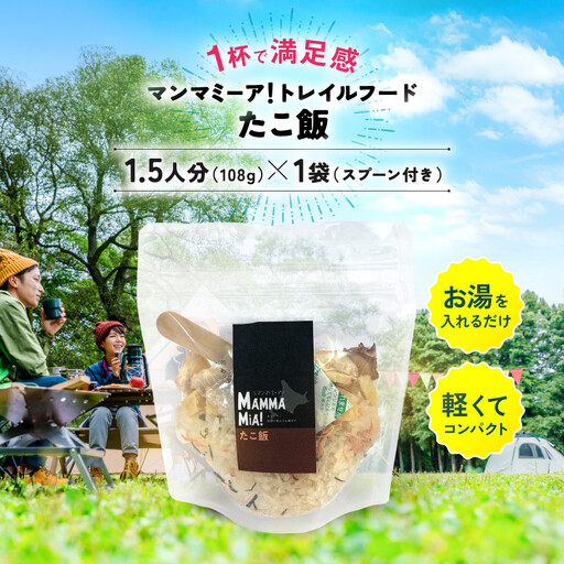 マンマミーア！トレイルフードたこ飯