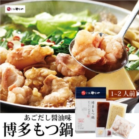 【毎月定期便】博多もつ鍋やまやのあごだし醤油味(1～2人前)(大野城市)全3回【配送不可地域：離島】【4086006】