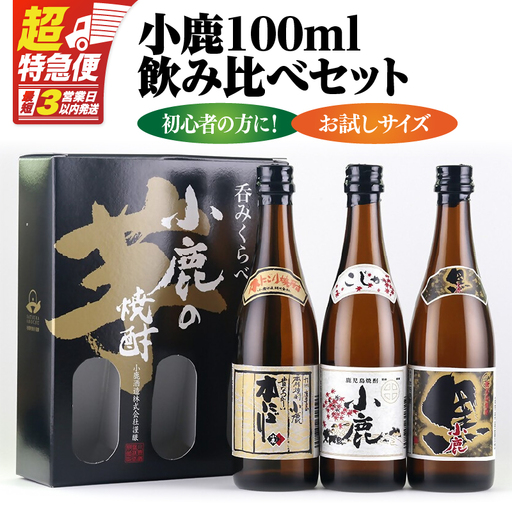 【 超特急便 】小鹿 100ml 飲み比べ セット KN031-021 焼酎 芋焼酎 酒 アルコール