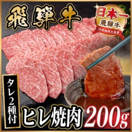 飛騨牛 ヒレ焼肉 約200g タレ付き [冷蔵便]A4〜A5等級 黒毛和牛[配送不可地域:離島]
